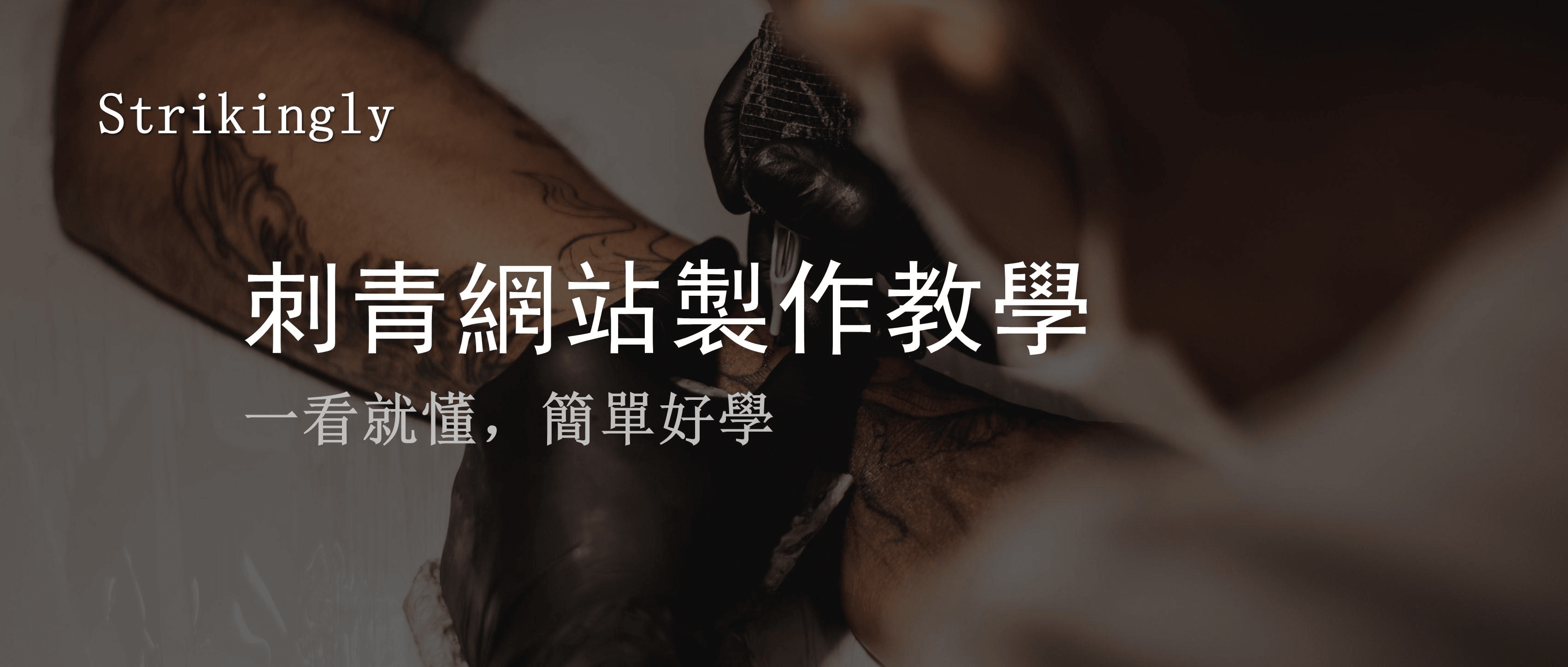 值得一看的刺青網站製作教學! 值得一看的刺青網站製作教學!